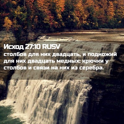 Picture 02 - Исход 27:10 RUSV - столбов для них двадцать, и - Bible Verse Picture