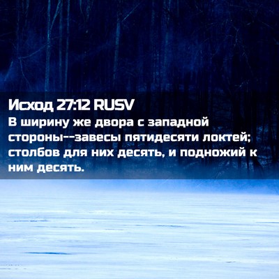 Picture 02 - Исход 27:12 RUSV - В ширину же двора с - Bible Verse Picture