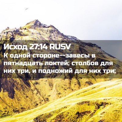 Picture 02 - Исход 27:14 RUSV - К одной стороне--завесы в - Bible Verse Picture