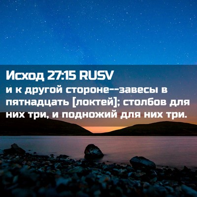 Picture 02 - Исход 27:15 RUSV - и к другой стороне--завесы - Bible Verse Picture