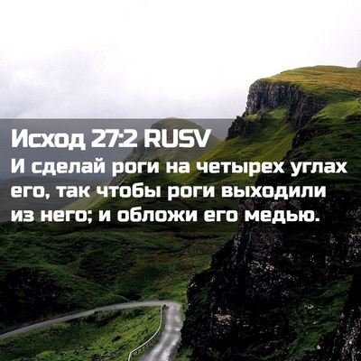 Picture 02 - Исход 27:2 RUSV - И сделай роги на четырех - Bible Verse Picture
