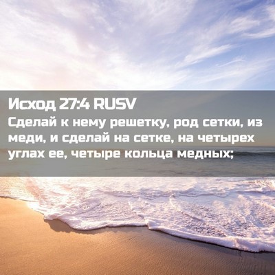 Picture 02 - Исход 27:4 RUSV - Сделай к нему решетку, род - Bible Verse Picture