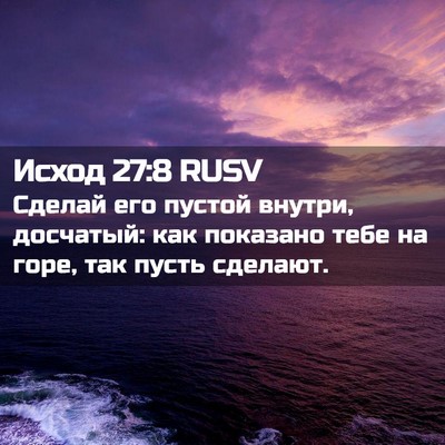 Picture 02 - Исход 27:8 RUSV - Сделай его пустой внутри, - Bible Verse Picture