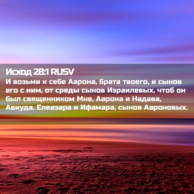 Picture 02 - Исход 28:1 RUSV - И возьми к себе Аарона, - Bible Verse Picture