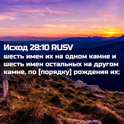 Picture 02 - Исход 28:10 RUSV - шесть имен их на одном - Bible Verse Picture