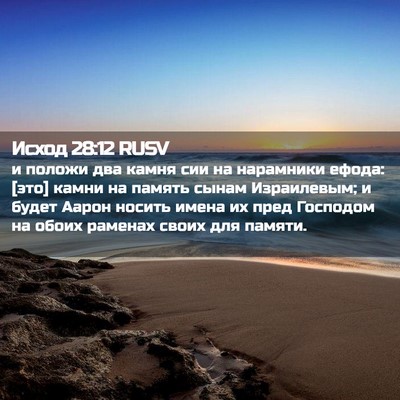 Picture 02 - Исход 28:12 RUSV - и положи два камня сии на - Bible Verse Picture