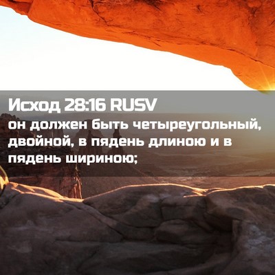 Picture 02 - Исход 28:16 RUSV - он должен быть - Bible Verse Picture