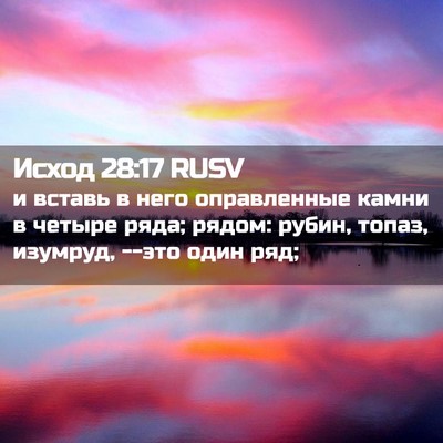 Picture 02 - Исход 28:17 RUSV - и вставь в него - Bible Verse Picture