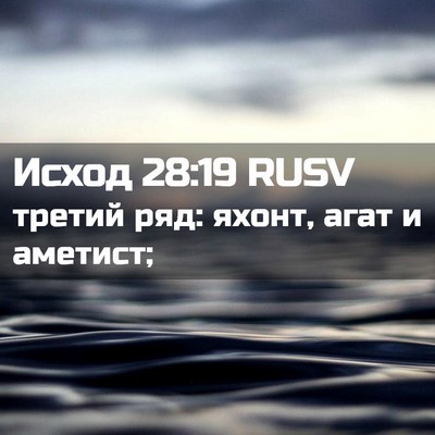 Picture 02 - Исход 28:19 RUSV - третий ряд: яхонт, агат и - Bible Verse Picture
