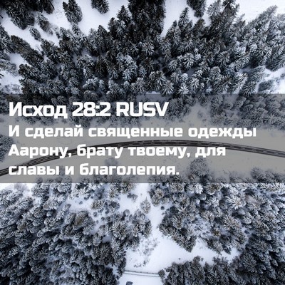 Picture 02 - Исход 28:2 RUSV - И сделай священные одежды - Bible Verse Picture