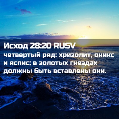 Picture 02 - Исход 28:20 RUSV - четвертый ряд: хризолит, - Bible Verse Picture