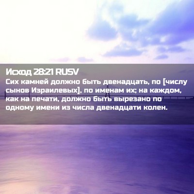 Picture 02 - Исход 28:21 RUSV - Сих камней должно быть - Bible Verse Picture