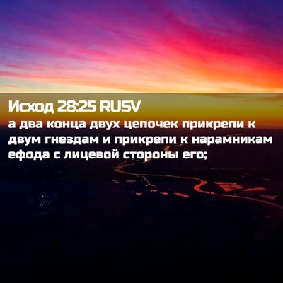 Picture 02 - Исход 28:25 RUSV - а два конца двух цепочек - Bible Verse Picture