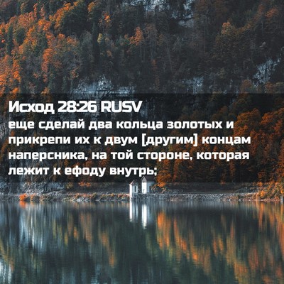 Picture 02 - Исход 28:26 RUSV - еще сделай два кольца - Bible Verse Picture
