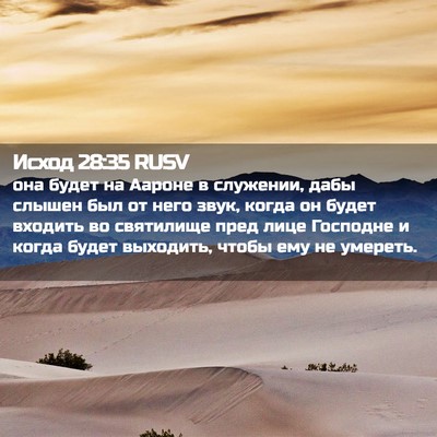 Picture 02 - Исход 28:35 RUSV - она будет на Аароне в - Bible Verse Picture