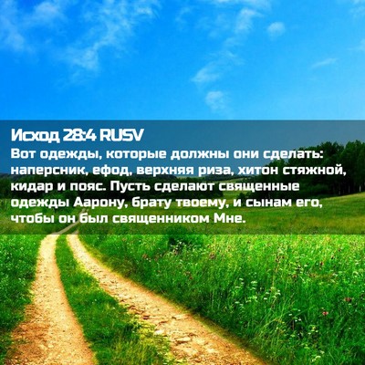 Picture 02 - Исход 28:4 RUSV - Вот одежды, которые должны - Bible Verse Picture