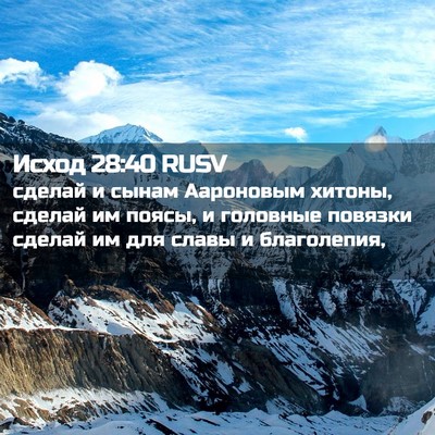 Picture 02 - Исход 28:40 RUSV - сделай и сынам Аароновым - Bible Verse Picture