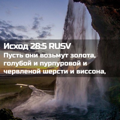Picture 02 - Исход 28:5 RUSV - Пусть они возьмут золота, - Bible Verse Picture