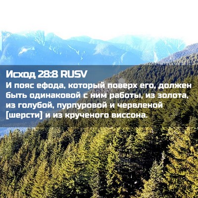 Picture 02 - Исход 28:8 RUSV - И пояс ефода, который - Bible Verse Picture