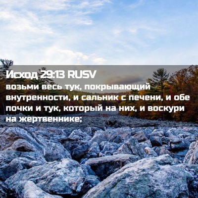 Picture 02 - Исход 29:13 RUSV - возьми весь тук, - Bible Verse Picture