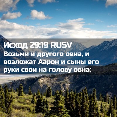 Picture 02 - Исход 29:19 RUSV - Возьми и другого овна, и - Bible Verse Picture