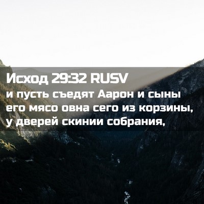 Picture 02 - Исход 29:32 RUSV - и пусть съедят Аарон и сыны - Bible Verse Picture