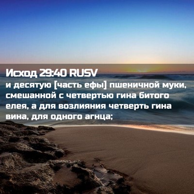 Picture 02 - Исход 29:40 RUSV - и десятую [часть ефы] - Bible Verse Picture