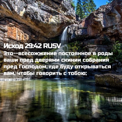 Picture 02 - Исход 29:42 RUSV - Это--всесожжение - Bible Verse Picture