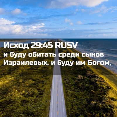 Picture 02 - Исход 29:45 RUSV - и буду обитать среди сынов - Bible Verse Picture
