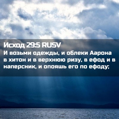 Picture 02 - Исход 29:5 RUSV - И возьми одежды, и облеки - Bible Verse Picture