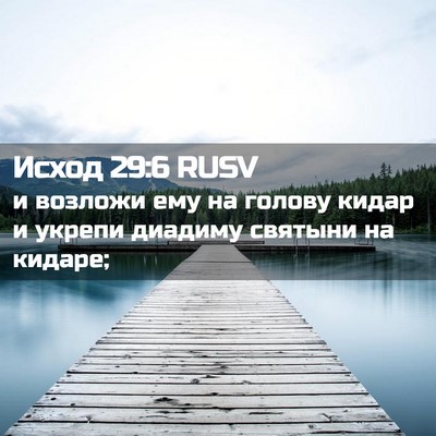 Picture 02 - Исход 29:6 RUSV - и возложи ему на голову - Bible Verse Picture
