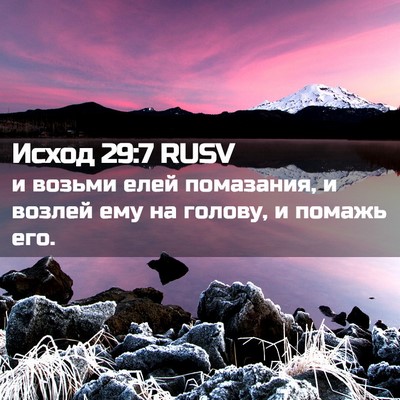 Picture 02 - Исход 29:7 RUSV - и возьми елей помазания, и - Bible Verse Picture