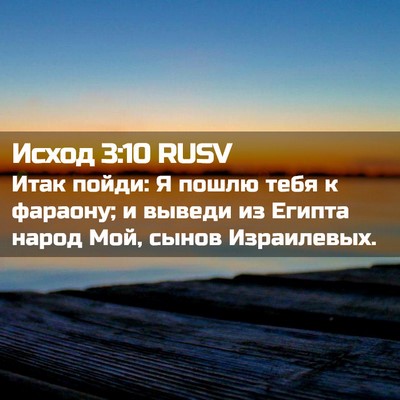 Picture 02 - Исход 3:10 RUSV - Итак пойди: Я пошлю тебя к - Bible Verse Picture