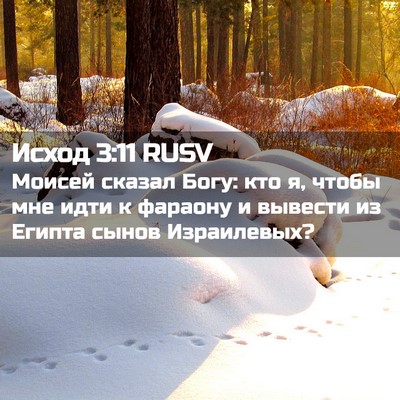 Picture 02 - Исход 3:11 RUSV - Моисей сказал Богу: кто я, - Bible Verse Picture