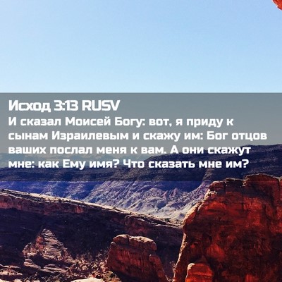 Picture 02 - Исход 3:13 RUSV - И сказал Моисей Богу: вот, я - Bible Verse Picture