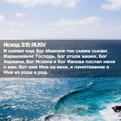 Picture 02 - Исход 3:15 RUSV - И сказал еще Бог Моисею: - Bible Verse Picture