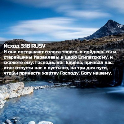 Picture 02 - Исход 3:18 RUSV - И они послушают голоса - Bible Verse Picture
