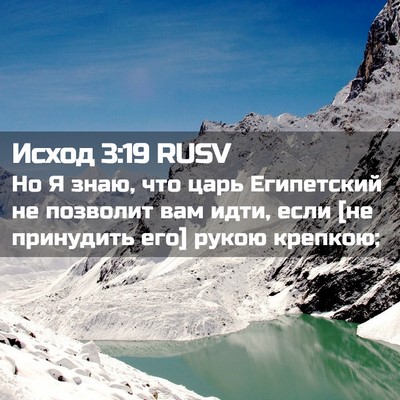 Picture 02 - Исход 3:19 RUSV - Но Я знаю, что царь - Bible Verse Picture