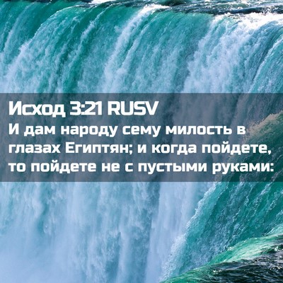 Picture 02 - Исход 3:21 RUSV - И дам народу сему милость в - Bible Verse Picture