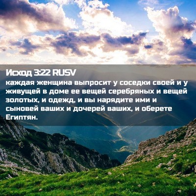 Picture 02 - Исход 3:22 RUSV - каждая женщина выпросит у - Bible Verse Picture