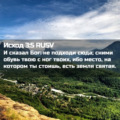 Picture 02 - Исход 3:5 RUSV - И сказал Бог: не подходи - Bible Verse Picture