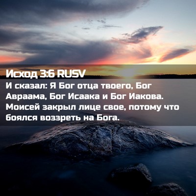 Picture 02 - Исход 3:6 RUSV - И сказал: Я Бог отца твоего, - Bible Verse Picture