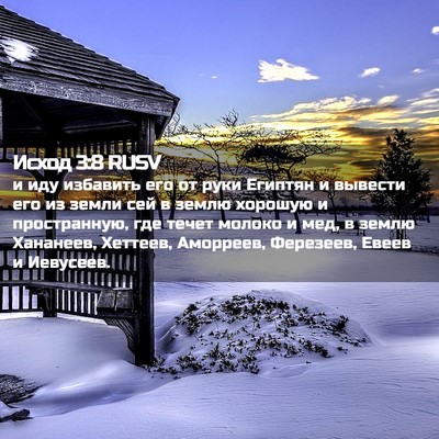 Picture 02 - Исход 3:8 RUSV - и иду избавить его от руки - Bible Verse Picture