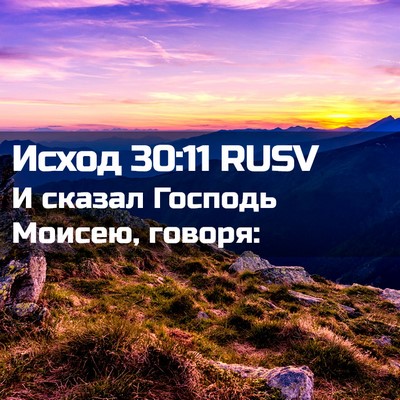 Picture 02 - Исход 30:11 RUSV - И сказал Господь Моисею, - Bible Verse Picture