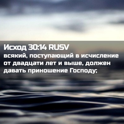Picture 02 - Исход 30:14 RUSV - всякий, поступающий в - Bible Verse Picture