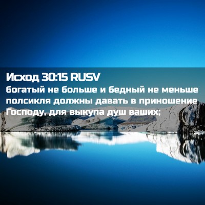 Picture 02 - Исход 30:15 RUSV - богатый не больше и бедный - Bible Verse Picture