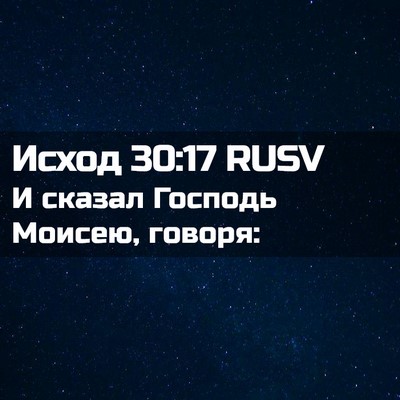 Picture 02 - Исход 30:17 RUSV - И сказал Господь Моисею, - Bible Verse Picture