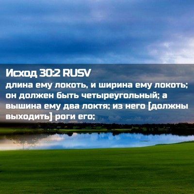 Picture 02 - Исход 30:2 RUSV - длина ему локоть, и ширина - Bible Verse Picture