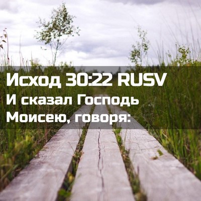 Picture 02 - Исход 30:22 RUSV - И сказал Господь Моисею, - Bible Verse Picture