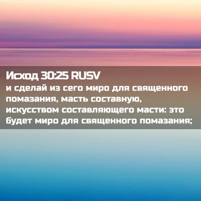 Picture 02 - Исход 30:25 RUSV - и сделай из сего миро для - Bible Verse Picture